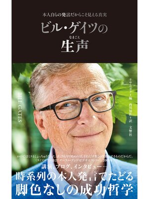 cover image of ビル・ゲイツの生声　本人自らの発言だからこそ見える真実